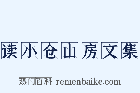 读小仓山房文集是什么意思的图片